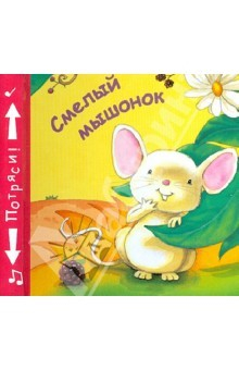 Книга Книжки-пищалки. Смелый мышонок на ReadRate.com книга Книжки-пищалки. Смелый мышонок
