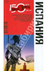 книга Испания: путеводитель. 5-е издание