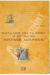книга Наталия Шелехова у истоков Русской Америки
