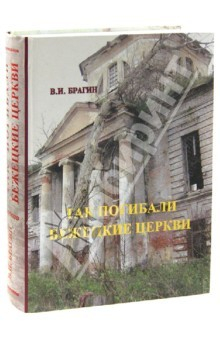 Книга Так погибали бежецкие церкви. Книга-покаяние на ReadRate.com книга Так погибали бежецкие церкви. Книга-покаяние