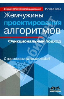 Книга Жемчужины проектирования алгоритмов. Функциональный подход. С примерами на языке Haskell на ReadRate.com книга Жемчужины проектирования алгоритмов. Функциональный подход. С примерами на языке Haskell