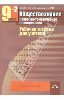 Книга Обществознание. Поурочно-тематическое планирование. Рабочая тетр. для учителя. 9 кл. В 2-х чч. Ч. 2 на ReadRate.com книга Обществознание. Поурочно-тематическое планирование. Рабочая тетр. для учителя. 9 кл. В 2-х чч. Ч. 2