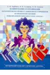 Книга Планирование и организация образовательного процесса дошкольного учреждения по примерной основной... на ReadRate.com книга Планирование и организация образовательного процесса дошкольного учреждения по примерной основной...