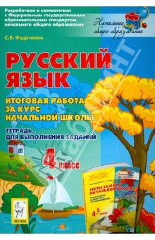 Книга Русский язык. 4 класс. Итоговая работа за курс начальной школы. Тетрадь для выполнения заданий на ReadRate.com книга Русский язык. 4 класс. Итоговая работа за курс начальной школы. Тетрадь для выполнения заданий