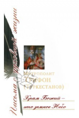 книга Храм Божий - это земное Небо. Сборник писем