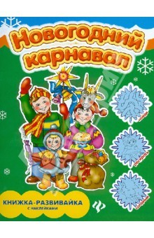 Книга Новогодний карнавал: книжка-развивайка с наклейками на ReadRate.com книга Новогодний карнавал: книжка-развивайка с наклейками