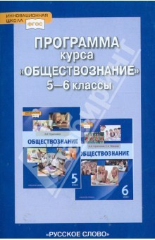 Книга Программа курса "Обществознание". 5-6 классы. ФГОС на ReadRate.com книга Программа курса "Обществознание". 5-6 классы. ФГОС