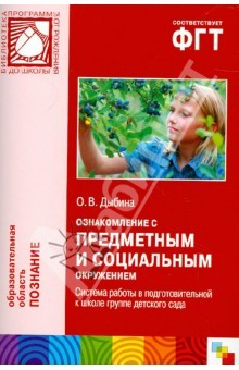 Книга Ознакомление с предметным и социальным окружением. Система работы в подготовительной группе дет.сада на ReadRate.com книга Ознакомление с предметным и социальным окружением. Система работы в подготовительной группе дет.сада