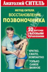 Книга Метод Сителя. Восстановление позвоночника. Комплект открыток на ReadRate.com книга Метод Сителя. Восстановление позвоночника. Комплект открыток