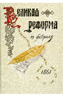 Книга ВЕЛИКАЯ РЕФОРМА. Русское общество и крестьянский вопрос в прошлом и настоящем. Книга первая на ReadRate.com книга ВЕЛИКАЯ РЕФОРМА. Русское общество и крестьянский вопрос в прошлом и настоящем. Книга первая