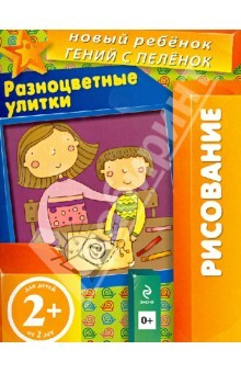 Книга Разноцветные улитки. Многоразовая тетрадь. Для детей от 2-х лет на ReadRate.com книга Разноцветные улитки. Многоразовая тетрадь. Для детей от 2-х лет