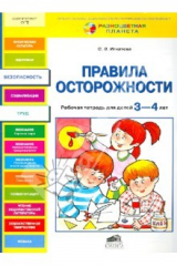 Книга Правила осторожности. Рабочая тетрадь для детей 3-4 лет на ReadRate.com книга Правила осторожности. Рабочая тетрадь для детей 3-4 лет