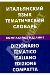 книга Итальянский язык. Тематический словарь. Компактное издание. 10 000 слов