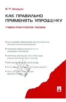 Книга Как правильно применять упрощенку. Учебно-практическое пособие на ReadRate.com книга Как правильно применять упрощенку. Учебно-практическое пособие