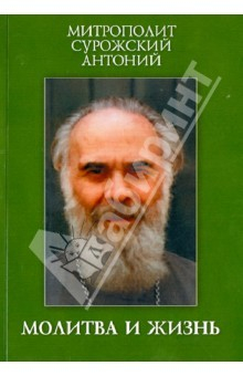 Книга Молитва и жизнь. Беседы разных лет. на ReadRate.com книга Молитва и жизнь. Беседы разных лет.