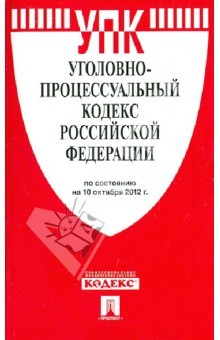 Книга Уголовно-процессуальный кодекс РФ по состоянию на 10 октября 2012 г. на ReadRate.com книга Уголовно-процессуальный кодекс РФ по состоянию на 10 октября 2012 г.