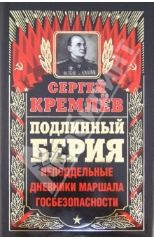 Книга Подлинный Берия. Неподдельные дневники Маршала Госпезопасности на ReadRate.com книга Подлинный Берия. Неподдельные дневники Маршала Госпезопасности