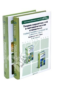 Книга Теория вероятностей и математическая статистика. Комплект в 2-х томах на ReadRate.com книга Теория вероятностей и математическая статистика. Комплект в 2-х томах
