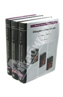 книга Общая психология. В 3-х томах. Учебник