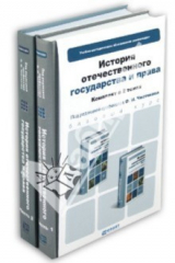 книга История отечественного государства и права. В 2-х томах