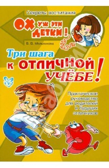 Книга Три шага к отличной учёбе! Практическое руководство для родителей и будущих отличников на ReadRate.com книга Три шага к отличной учёбе! Практическое руководство для родителей и будущих отличников