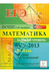 Книга Математика. Базовый уровень ЕГЭ-2013 (В7-В14). Пособие для «чайников» на ReadRate.com книга Математика. Базовый уровень ЕГЭ-2013 (В7-В14). Пособие для «чайников»