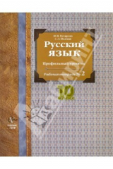 книга Русский язык. 10 класс. Профильный уровень. Рабочая тетрадь № 2
