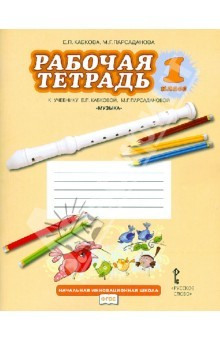Книга Рабочая тетрадь к учебнику Е.П.Кабаковой, М.Г.Парсадановой "Музыка". 1 класс. ФГОС на ReadRate.com книга Рабочая тетрадь к учебнику Е.П.Кабаковой, М.Г.Парсадановой "Музыка". 1 класс. ФГОС
