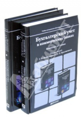 книга Бухгалтерский учет в коммерческих банках. В 2-х томах