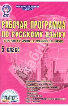 Книга Рабочая программа по русскому языку. 5 класс. (по программе М. Баранова, Т.Ладыженской и др.) ФГОС на ReadRate.com книга Рабочая программа по русскому языку. 5 класс. (по программе М. Баранова, Т.Ладыженской и др.) ФГОС