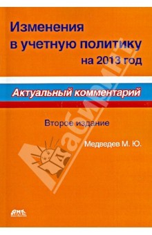 Книга Изменения в учетную политику на 2013 год. Актуальный комментарий на ReadRate.com книга Изменения в учетную политику на 2013 год. Актуальный комментарий