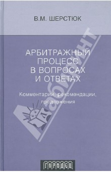 Книга Арбитражный процесс в вопросах и ответа. Комментарии, рекомендации, предложения по применению АПК на ReadRate.com книга Арбитражный процесс в вопросах и ответа. Комментарии, рекомендации, предложения по применению АПК