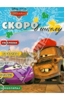 Книга Скоро в школу "Тачки" (№1213) на ReadRate.com книга Скоро в школу "Тачки" (№1213)
