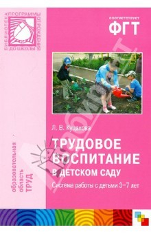 Книга Трудовое воспитание в детском саду. Система работы с детьми 3-7 лет. Пособие для педагогов дошк. учр на ReadRate.com книга Трудовое воспитание в детском саду. Система работы с детьми 3-7 лет. Пособие для педагогов дошк. учр