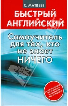 Книга Быстрый английский: самоучитель для всех, кто не знает НИЧЕГО на ReadRate.com книга Быстрый английский: самоучитель для всех, кто не знает НИЧЕГО