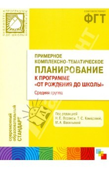 Книга Примерное комплексно-тематическое планирование к прогр. "ОТ РОЖДЕНИЯ ДО ШКОЛЫ". Средняя группа ДОУ на ReadRate.com книга Примерное комплексно-тематическое планирование к прогр. "ОТ РОЖДЕНИЯ ДО ШКОЛЫ". Средняя группа ДОУ