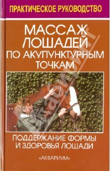 Книга Массаж лошадей по акупунктурным точкам (по Пенцелю) Поддержание формы и здоровья лошади на ReadRate.com книга Массаж лошадей по акупунктурным точкам (по Пенцелю) Поддержание формы и здоровья лошади