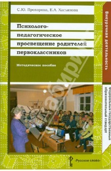 Книга Психолого-педагогическое просвещение родителей первоклассников: методическое пособие. ФГОС на ReadRate.com книга Психолого-педагогическое просвещение родителей первоклассников: методическое пособие. ФГОС
