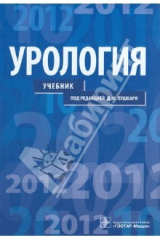 книга Урология. Учебник для студентов учреждений высшего профессионального образования