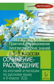 Книга Практика формирования лингв. знаний в 5-8 кл. Сочинение-рассуждение на ИА по рус. яз. В 9 кл. (С2) на ReadRate.com книга Практика формирования лингв. знаний в 5-8 кл. Сочинение-рассуждение на ИА по рус. яз. В 9 кл. (С2)
