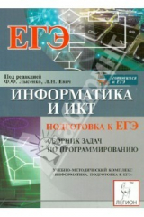 Книга Информатика и ИКТ. Подготовка к ЕГЭ. Сборник задач по программированию на ReadRate.com книга Информатика и ИКТ. Подготовка к ЕГЭ. Сборник задач по программированию