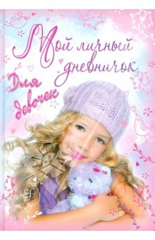 Книга Мой личный дневничок для девочек "Девушка с игрушкой" на ReadRate.com книга Мой личный дневничок для девочек "Девушка с игрушкой"