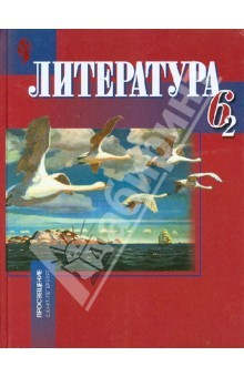 книга Литература. 6 класс. Учебник для учр. с русским (неродным) и родным (нерусским) яз. об. В 2-х чч.Ч.2