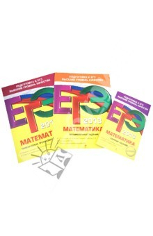 Книга ЕГЭ-2013. Математика. Комплект из 3-х книг на ReadRate.com книга ЕГЭ-2013. Математика. Комплект из 3-х книг