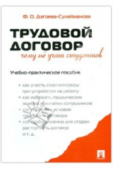 книга Трудовой договор. Чему не учат студентов. Учебно-практическое пособие