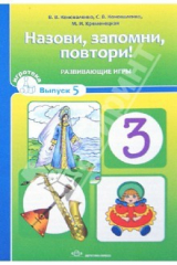 Книга Назови, запомни, повтори! Развивающие игры с детьми 6-10 лет. Выпуск 5 на ReadRate.com книга Назови, запомни, повтори! Развивающие игры с детьми 6-10 лет. Выпуск 5