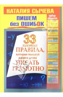 Книга Пишем без ошибок. 33 золотых правила, которые помогут вашим детям писать грамотно. Набор открыток на ReadRate.com книга Пишем без ошибок. 33 золотых правила, которые помогут вашим детям писать грамотно. Набор открыток