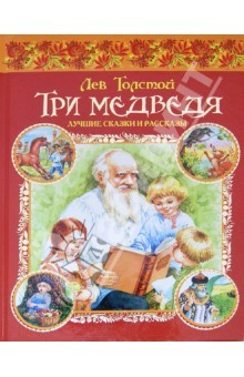 Книга Три медведя. Лучшие сказки и рассказы на ReadRate.com книга Три медведя. Лучшие сказки и рассказы