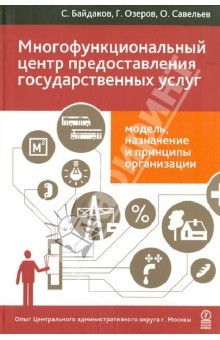 Книга Многофункциональный центр предоставления государственных услуг: модель... на ReadRate.com книга Многофункциональный центр предоставления государственных услуг: модель...