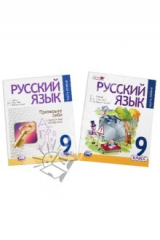 книга Русский язык. 9 класс. Учебник. В 2-х частях. ФГОС